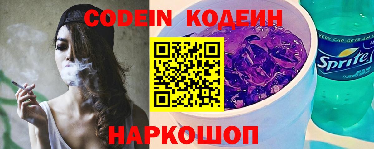 Codein Purple Drank  Вход с VPN  Железногорск  Кодеин напиток Lean (лин) 